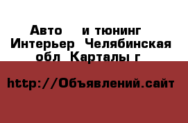 Авто GT и тюнинг - Интерьер. Челябинская обл.,Карталы г.